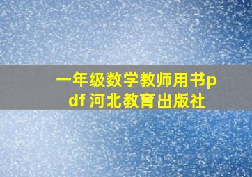 一年级数学教师用书pdf 河北教育出版社